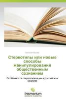 Stereotipy Ili Novye Sposoby Manipulirovaniya Obshchestvennym Soznaniem 3847395173 Book Cover