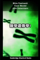 醫學遺傳學1: Chinese Edition 1696721792 Book Cover