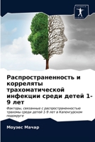 Распространенность и ко& 620294899X Book Cover