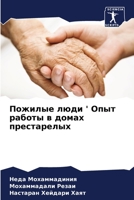 Пожилые люди ' Опыт работm 6205320061 Book Cover