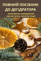 ПОВНИЙ ПОСІБНИК ДО ДЕГІД 1783573147 Book Cover