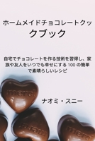 ホームメイドチョコレートクックブック 1837621667 Book Cover