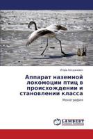 Apparat Nazemnoy Lokomotsii Ptits V Proiskhozhdenii I Stanovlenii Klassa 3659245607 Book Cover