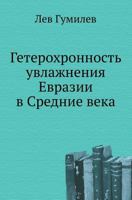 Гетерохронность увлажнения Евразии в средние века 5458032756 Book Cover