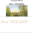 Мои ЛЕКЦИИ 1716020905 Book Cover