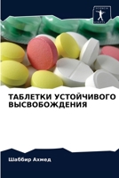 ТАБЛЕТКИ УСТОЙЧИВОГО ВЫ& 6202978384 Book Cover
