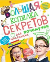 Bolshaya kopilka sekretov dlya malenkih pochemuchek 5171537216 Book Cover