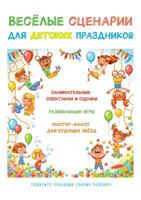 Веселые сценарии для детских праздников 5519504776 Book Cover