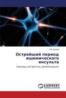 Ostreyshiy period ishemicheskogo insul'ta: podkhody, algoritmy, rekomendatsii 3659109606 Book Cover