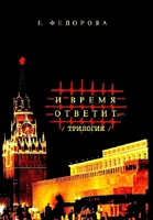 ...И время ответит (трилоги 110589004X Book Cover