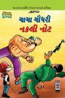 Chacha Chaudhary Fake Currency in Gujarati (???? ????? ???? ???) (Gujarati Edition) 9383990600 Book Cover