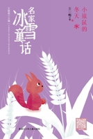Small mouse winter(Chinese Edition) 7531968797 Book Cover