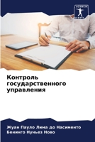 Контроль государственного управления 6206352692 Book Cover