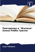 Повторение в "Жалюзи" Алена Роббе Грилле 620622368X Book Cover