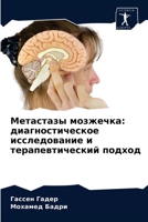 Метастазы мозжечка: диагностическое исследование и терапевтический подход 6203183687 Book Cover