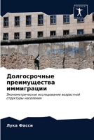 Долгосрочные преимущества иммиграции: Эконометрическое исследование возрастной структуры населения 6203043451 Book Cover