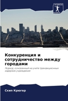 Конкуренция и сотрудничество между городами: Подход, основанный на учете транзакционных издержек учреждения 6203366609 Book Cover