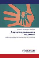 Eletskaya Royal'naya Garmon' 3659340308 Book Cover