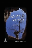 ሓራ ምዃን፣ ናጻ ምዃን! 9994801775 Book Cover