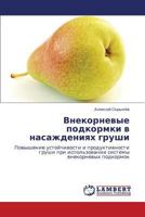 Vnekornevye podkormki v nasazhdeniyakh grushi: Povyshenie ustoychivosti i produktivnosti grushi pri ispol'zovanii sistemy vnekornevykh podkormok 3847302973 Book Cover