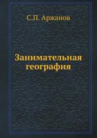 Zanimatel'naya Geografiya 5458293762 Book Cover