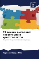 09 техник выгодных инвестl 6205734869 Book Cover