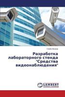 Razrabotka laboratornogo stenda "Sredstva videonablyudeniya" 3659242780 Book Cover