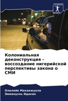 Колониальная деконструкция - воссоздание нигерийской перспективы закона о СМИ 6205303264 Book Cover