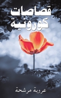 قصاصات كورونية 9948043669 Book Cover