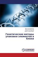 Geneticheskie Metody Upakovki Elementov V Bloki 3659351148 Book Cover