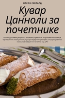 Кувар Цанноли за почетнике 1783579293 Book Cover