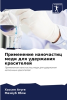 Применение наночастиц меди для удержания красителей: Применение наночастиц меди для удержания катионных красителей 620581580X Book Cover