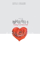 如何找对另一半 730404358X Book Cover