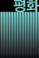 ?? PEACE: BEAUTIFUL KOREAN-INSPIRED JOURNAL - NOTEBOOK FOR MEN AND WOMEN: Perfectly handy with lots of space to write in: 6"x9"" inch - Lined Paper - ... Paperback. Great gifts for men and women! 1673879594 Book Cover