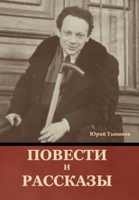 Повести и рассказы 1644397056 Book Cover