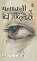 Manatil Vadale (मनातील वादळे) 8195387020 Book Cover