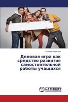 Деловая игра как средство развития самостоятельной работы учащихся 3659554715 Book Cover