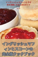イングリッシュマフィンとスコーンの完ࠤ 1835930883 Book Cover