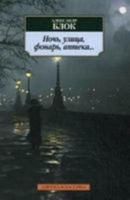 Ночь, Улица, Фонарь, Аптека: Стихотворения 538904486X Book Cover