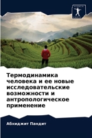 Термодинамика человека и ее новые исследовательские возможности и антропологическое применение 6204065750 Book Cover