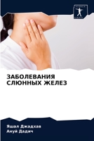 ЗАБОЛЕВАНИЯ СЛЮННЫХ ЖЕЛЕЗ 620407976X Book Cover