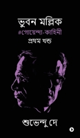 Bhuban Mallick: #????????-??????/ #Goenda- Kahini (Bengali Edition) B0DR34SMKV Book Cover