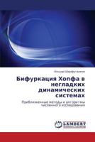 Bifurkatsiya Khopfa V Negladkikh Dinamicheskikh Sistemakh 3843308969 Book Cover
