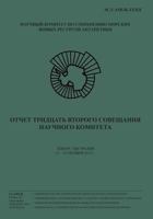 (Russian) Report of the Thirty-Second Meeting of the Scientific Committee: Hobart, Australia, 21 - 25 October 2013 1499530927 Book Cover