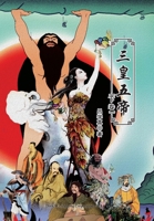 三皇五帝（下卷） 1683725697 Book Cover