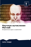 Научные вычисления Матл& 6203334944 Book Cover