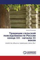 Традиции сельской повседневности России конца XIX - начала XX веков: хозяйство, община, правосудие, семья, быт 3844356037 Book Cover