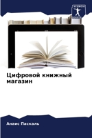 Цифровой книжный магазин 6206053903 Book Cover