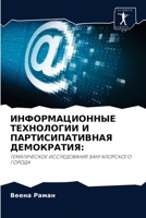 ИНФОРМАЦИОННЫЕ ТЕХНОЛОГИИ И ПАРТИСИПАТИВНАЯ ДЕМОКРАТИЯ:: ТЕМАТИЧЕСКОЕ ИССЛЕДОВАНИЕ БАНГАЛОРСКОГО ГОРОДА 6203190292 Book Cover