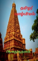 Thamilar Valviyal / தமிழர் வாழ்வியல்: ... B09P8MGKSN Book Cover